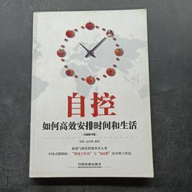 自控：如何高效安排时间和生活（实操指导版）