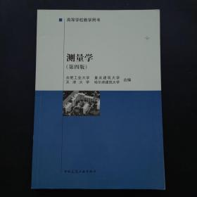 测量学第四版