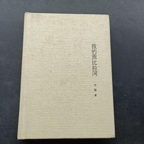 我的贡比拉河（作者签名本）