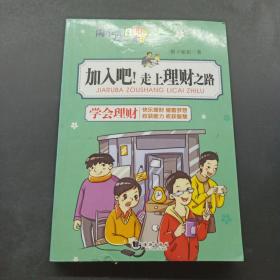 陶小淘日记：加入吧！走上理财之路