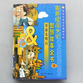 新世纪青少年智慧故事全书5 看谁先明白