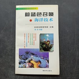 蔚蓝色召唤——海洋技术