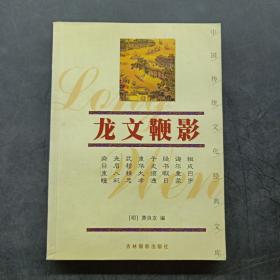 中国传统文化经典文库：智囊