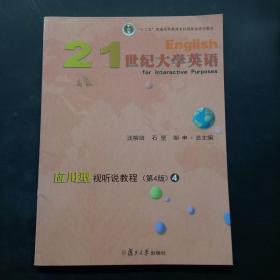 21世纪大学英语应用型视听说教程4（第4版附光盘）