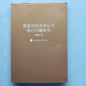 国家间判决承认与执行问题研究