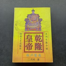 乾隆皇帝 6：秋声紫苑