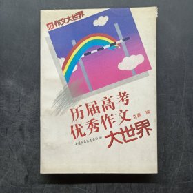 历届高考优秀作文大世界