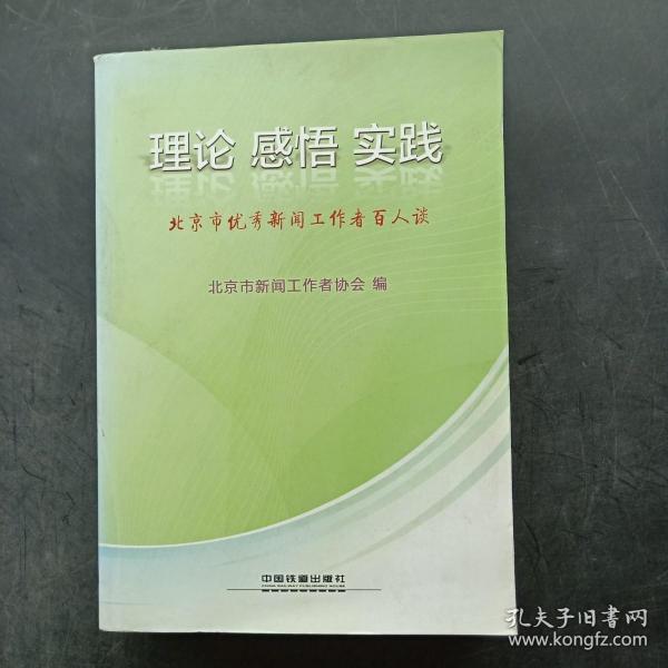 理论·感悟·实践 : 北京市优秀新闻工作者百人谈