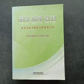 理论·感悟·实践 : 北京市优秀新闻工作者百人谈