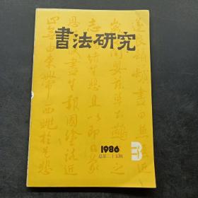 书法研究 1986年第3期