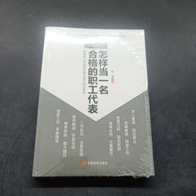 怎样当一名合格的职工代表