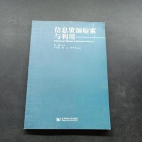 信息资源检索与利用