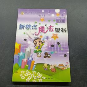 新概念魔法围棋 初级篇（下）