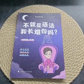 不就是语法和长难句吗？