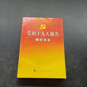 党的十九大报告辅导读本