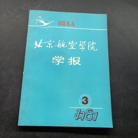 北京航空学院学报1987.3