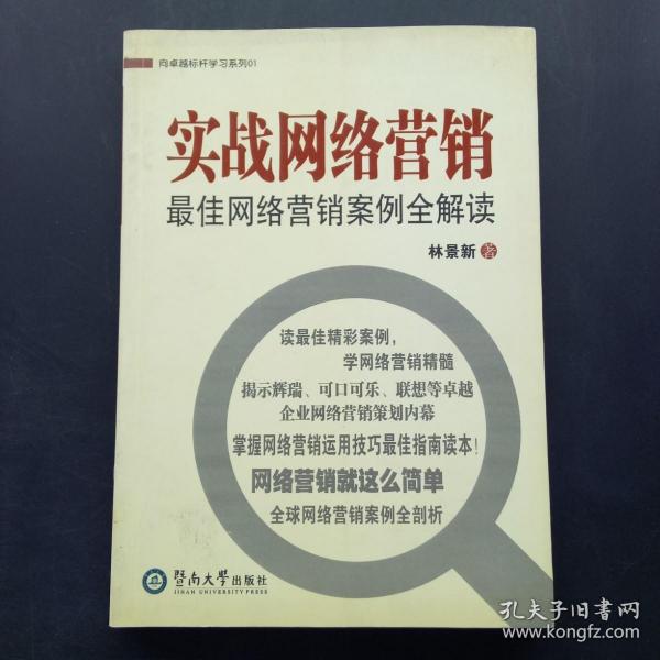 向卓越标杆学习系列01：实战网络营销最佳网络营销案例全解读