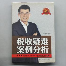 税收疑难案例分析（下卷）