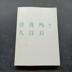 你还会记得我吗？在很久很久以后