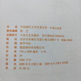 中国现代文学名著文库:许地山精品集