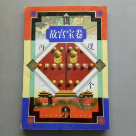 故宮寶卷-再現(xiàn)一個(gè)真實(shí)的紫禁城