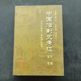 中国法制史考证（甲编 第一卷）