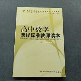 高中数学课程标准教师读本