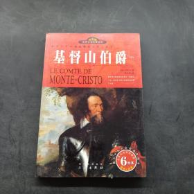 世界文学名著宝库：基督山伯爵（上下）（青少版）