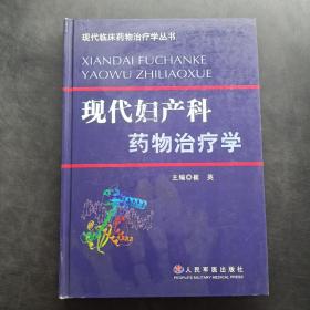 现代妇产科药物治疗学