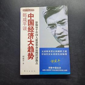 郎咸平说：谁在拯救中国经济：复苏的背后和萧条的亮点