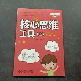 小学思维训练丛书 第3册《核心思维工具（上）》