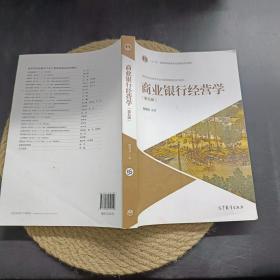 商业银行经营学（第五版）