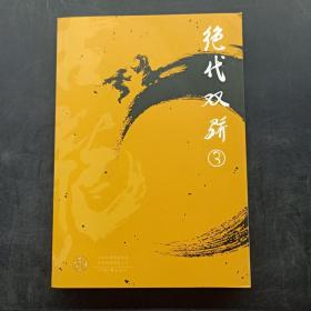 绝代双骄  ( 共四册）