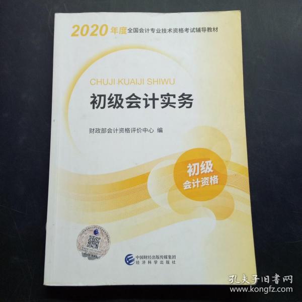 初级会计职称考试教材2020 2020年初级会计专业技术资格考试 初级会计实务