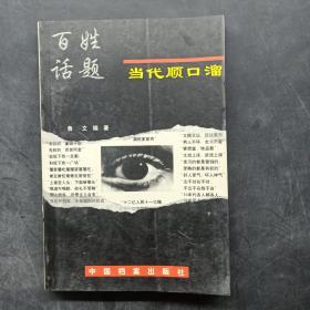 百姓话题：当代顺口溜