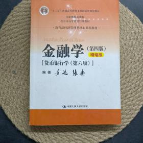 金融学（第四版）精编版【货币银行学（第六版）】（教育部经济管理类核心课程教材；普通高等教育“十二