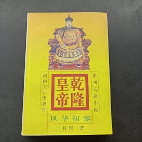 乾隆皇帝 1：风华初露