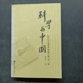 科学与中国：院士专家巡讲团报告集（第2缉）