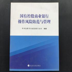 国有控股商业银行操作风险防范与管理