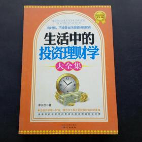 生活中的投資理財(cái)學(xué)大全集