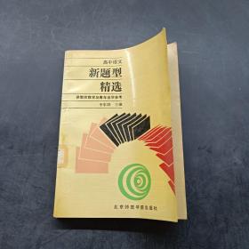 高中語(yǔ)文 新題型精選