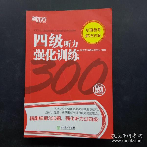 新东方四级听力强化训练300题