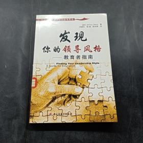 发现你的领导风格:教育者指南