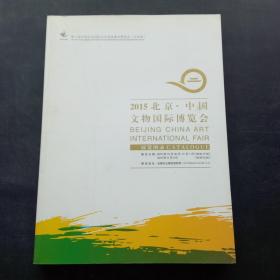 2015北京中国文物国际博览会