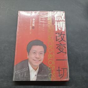 微博：改变一切