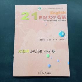 21世纪大学英语应用型视听说教程4（第4版附光盘）