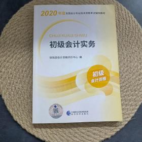 初级会计职称考试教材2020 2020年初级会计专业技术资格考试 初级会计实务