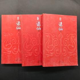 誅仙【2. 3. 5 】（三本合售）