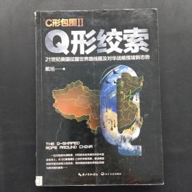 戴旭：C形包围II——Q形绞索