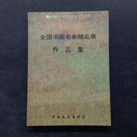 全国书画名家精品展作品集